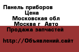 Панель приборов Opel Zafira › Цена ­ 5 000 - Московская обл., Москва г. Авто » Продажа запчастей   